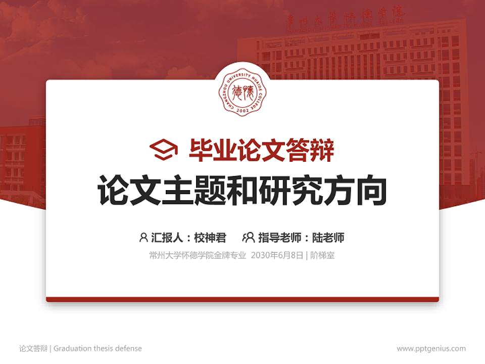 常州大学怀德学院论文答辩标准PPT模板4:3格式PPT封面效果预览图