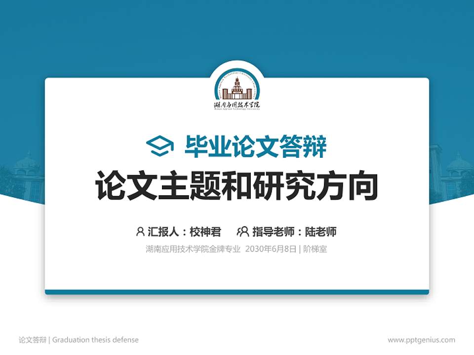 湖南应用技术学院论文答辩标准PPT模板4:3格式PPT封面效果预览图