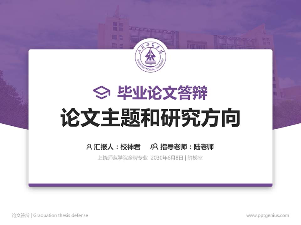 上饶师范学院论文答辩标准PPT模板4:3格式PPT封面效果预览图