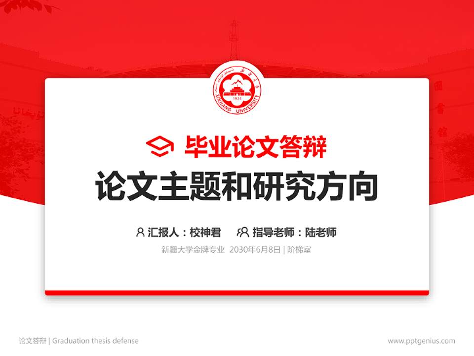 新疆大学论文答辩标准PPT模板4:3格式PPT封面效果预览图