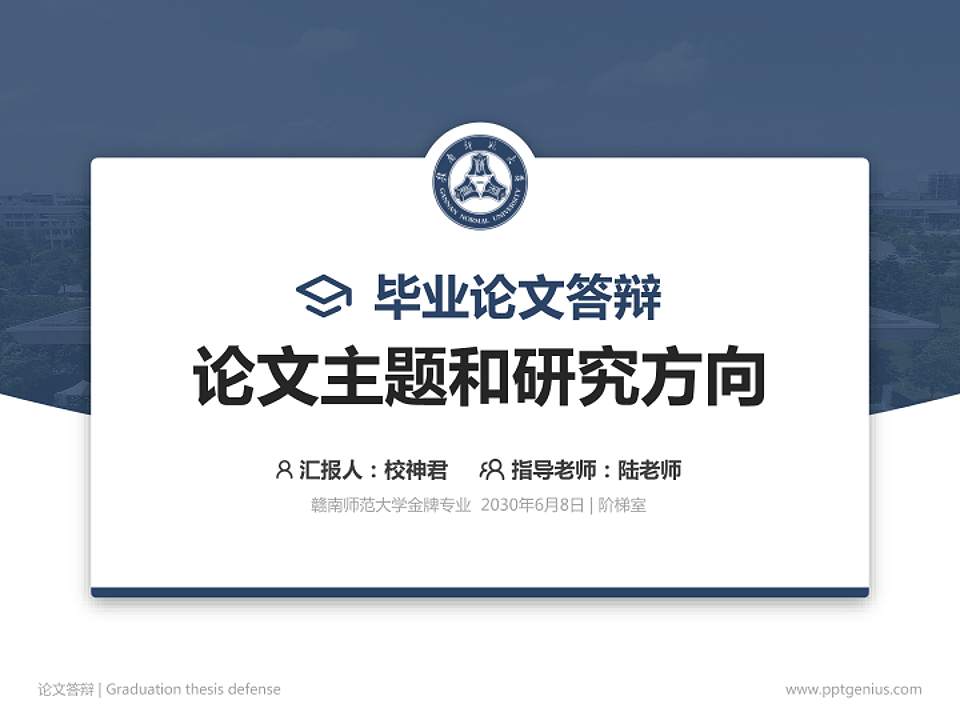 赣南师范大学论文答辩标准PPT模板4:3格式PPT封面效果预览图