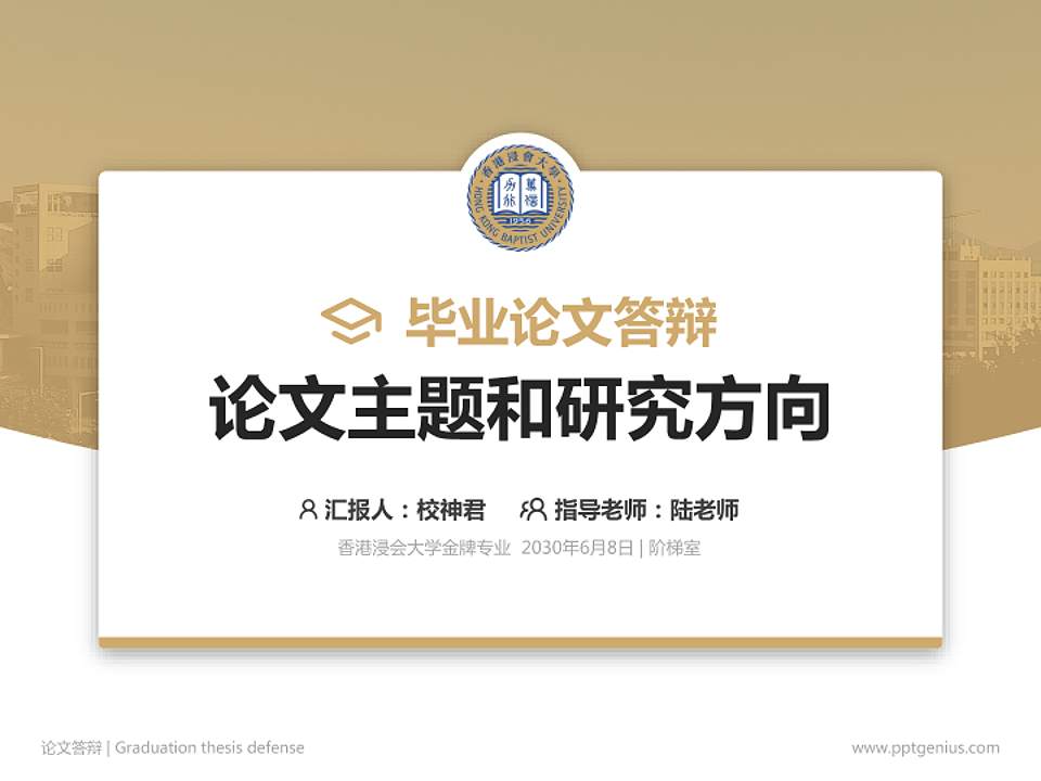 香港浸会大学论文答辩标准PPT模板4:3格式PPT封面效果预览图