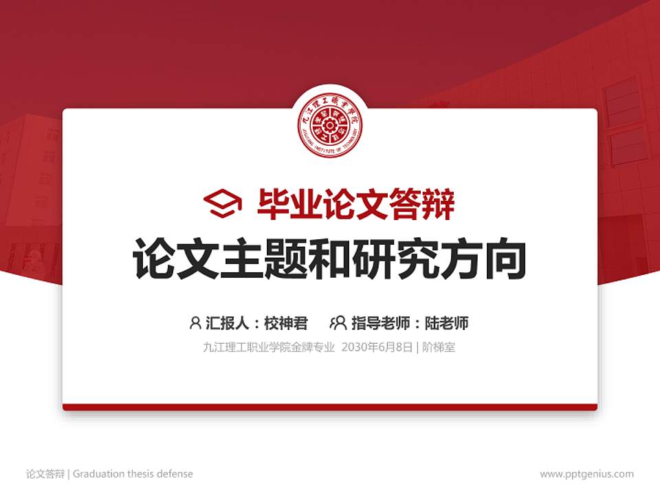 九江理工职业学院论文答辩标准PPT模板4:3格式PPT封面效果预览图