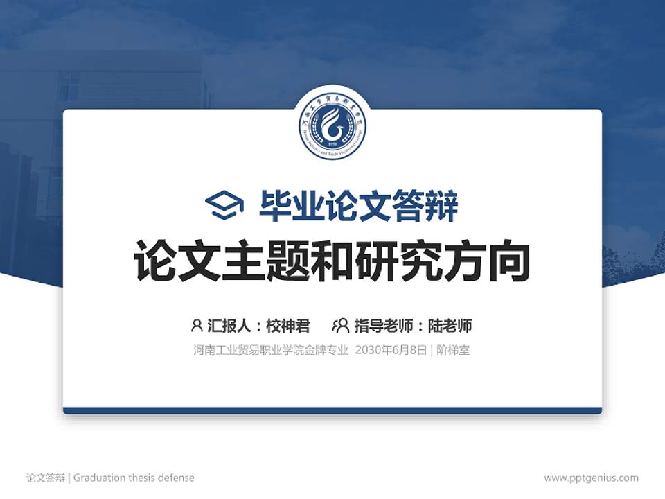 河南工业贸易职业学院论文答辩标准PPT模板4:3格式PPT封面效果预览图