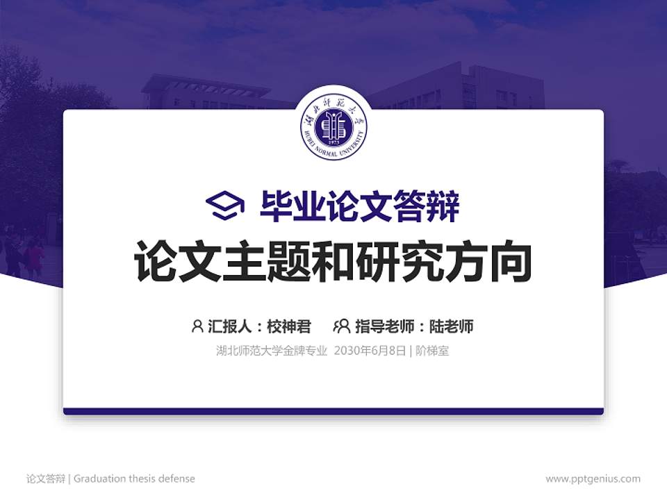 湖北师范大学论文答辩标准PPT模板4:3格式PPT封面效果预览图