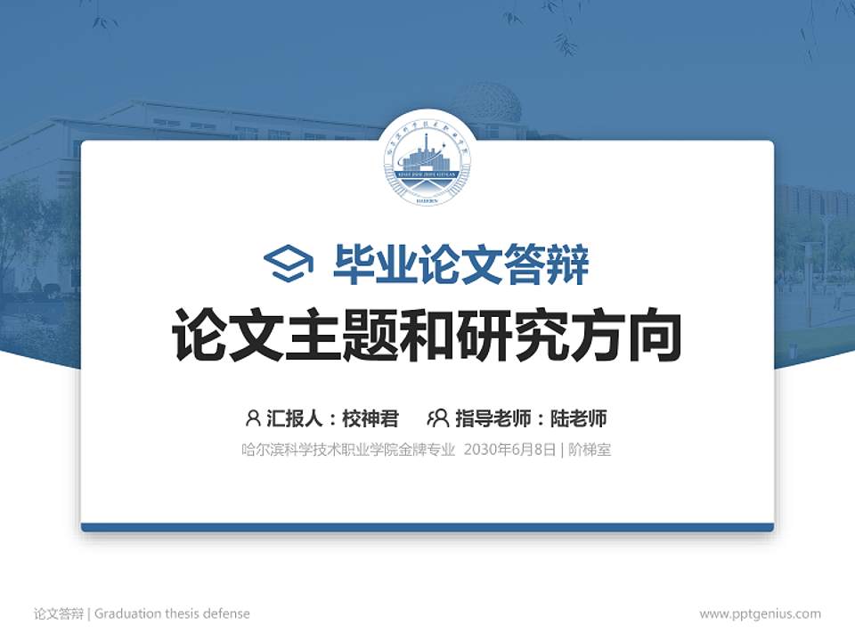 哈尔滨科学技术职业学院论文答辩标准PPT模板4:3格式PPT封面效果预览图