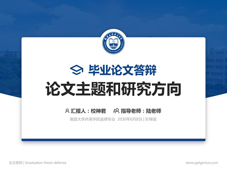 南昌大学共青学院论文答辩标准PPT模板4:3格式PPT封面效果预览图