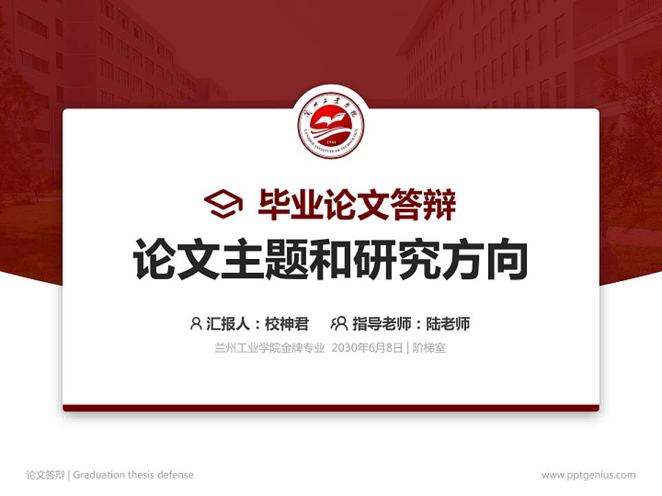 兰州工业学院论文答辩标准PPT模板4:3格式PPT封面效果预览图