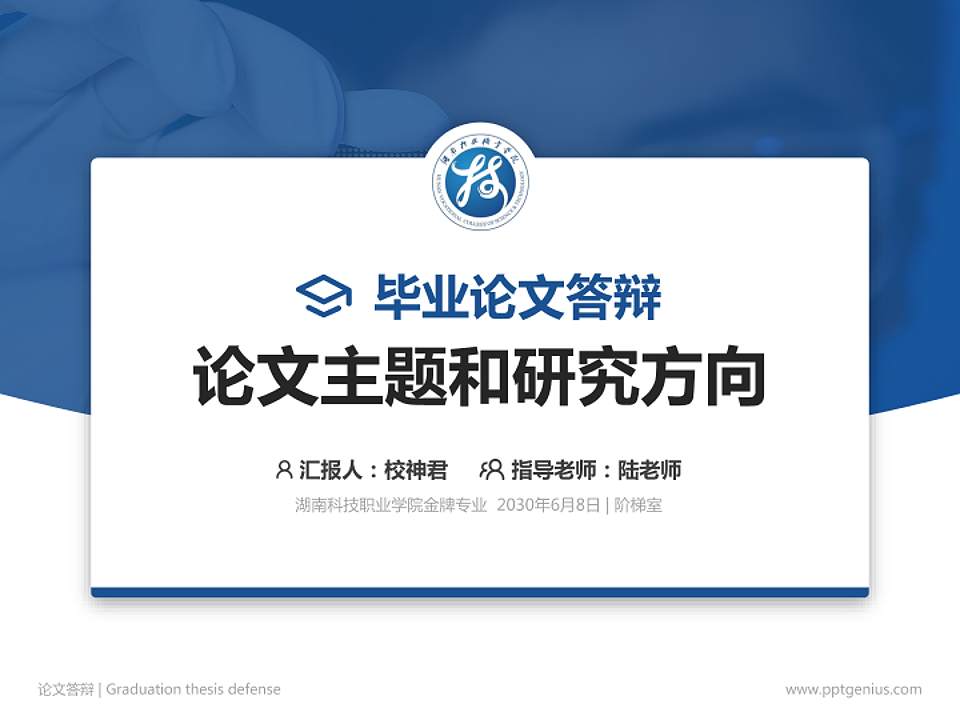 湖南科技职业学院论文答辩标准PPT模板4:3格式PPT封面效果预览图