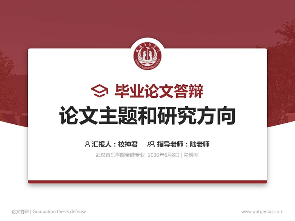 武汉音乐学院论文答辩标准PPT模板4:3格式PPT封面效果预览图