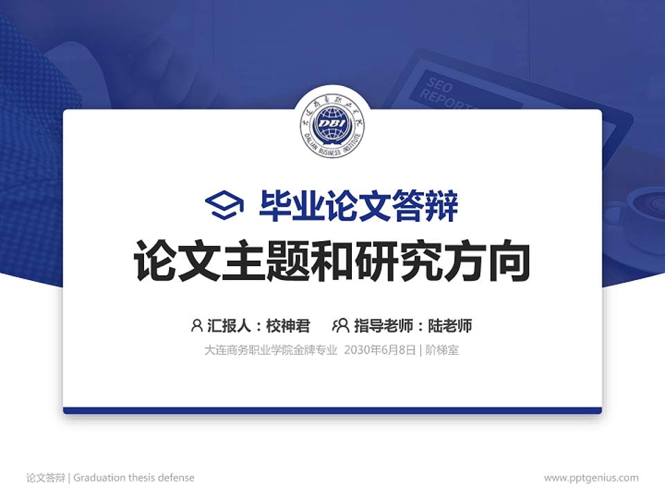 大连商务职业学院论文答辩标准PPT模板4:3格式PPT封面效果预览图
