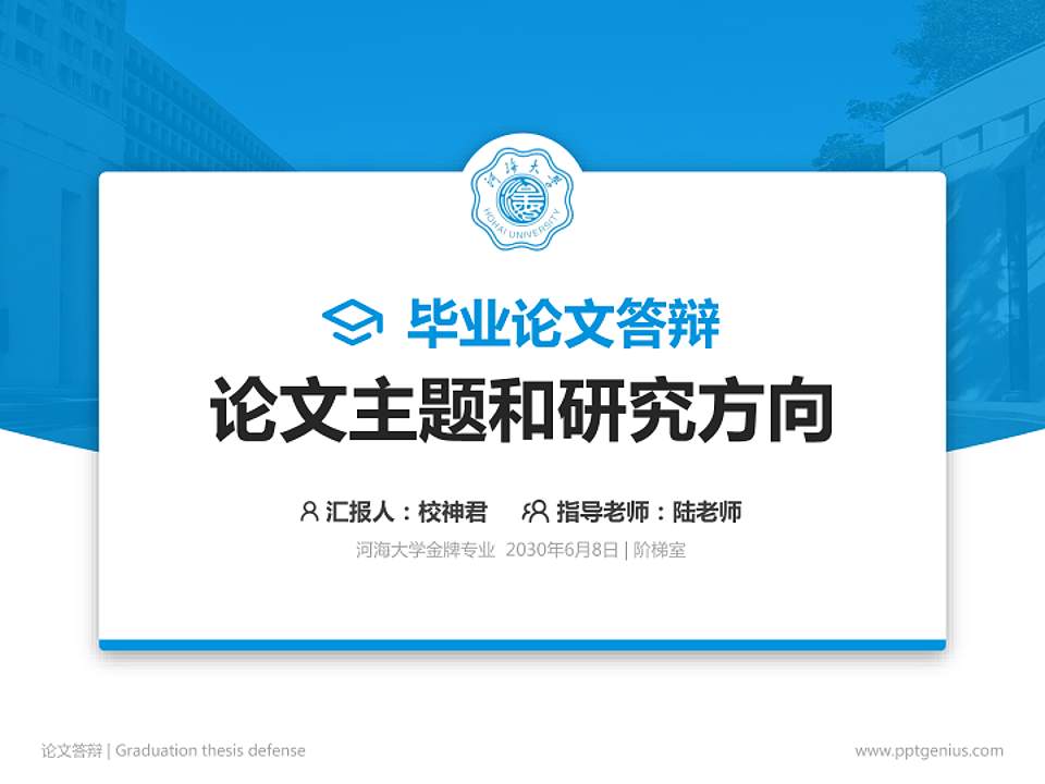 河海大学论文答辩标准PPT模板4:3格式PPT封面效果预览图