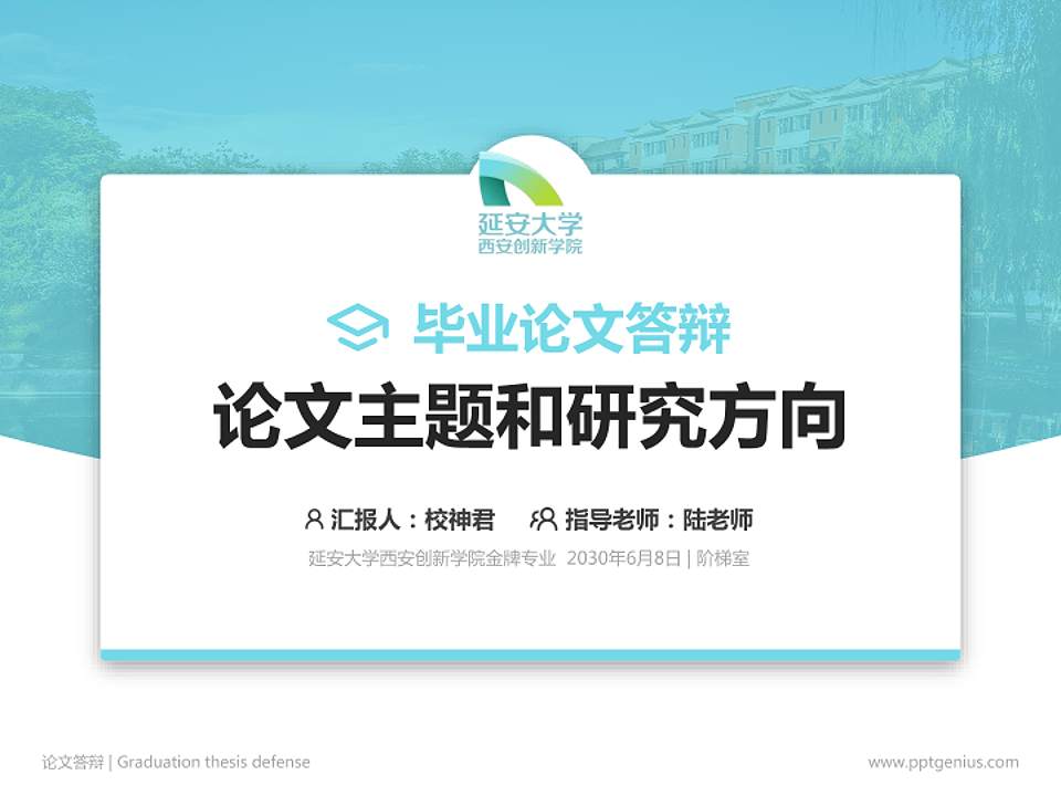 延安大学西安创新学院论文答辩标准PPT模板4:3格式PPT封面效果预览图