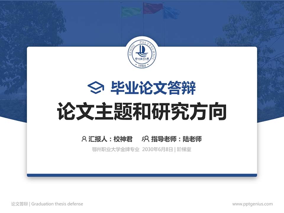 鄂州职业大学论文答辩标准PPT模板4:3格式PPT封面效果预览图