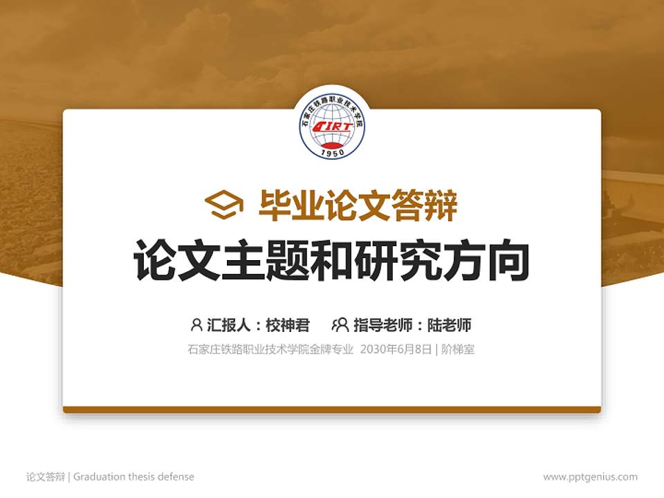 石家庄铁路职业技术学院论文答辩标准PPT模板4:3格式PPT封面效果预览图
