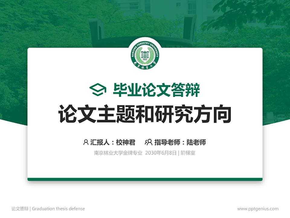 南京林业大学论文答辩标准PPT模板4:3格式PPT封面效果预览图