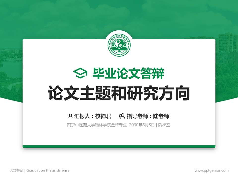 南京中医药大学翰林学院论文答辩标准PPT模板4:3格式PPT封面效果预览图