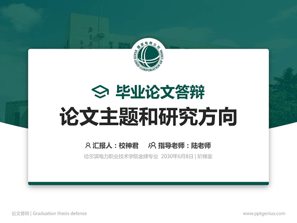 哈尔滨电力职业技术学院论文答辩标准PPT模板4:3格式PPT封面效果预览图