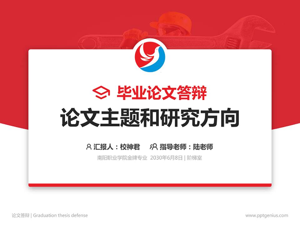 南阳职业学院论文答辩标准PPT模板4:3格式PPT封面效果预览图
