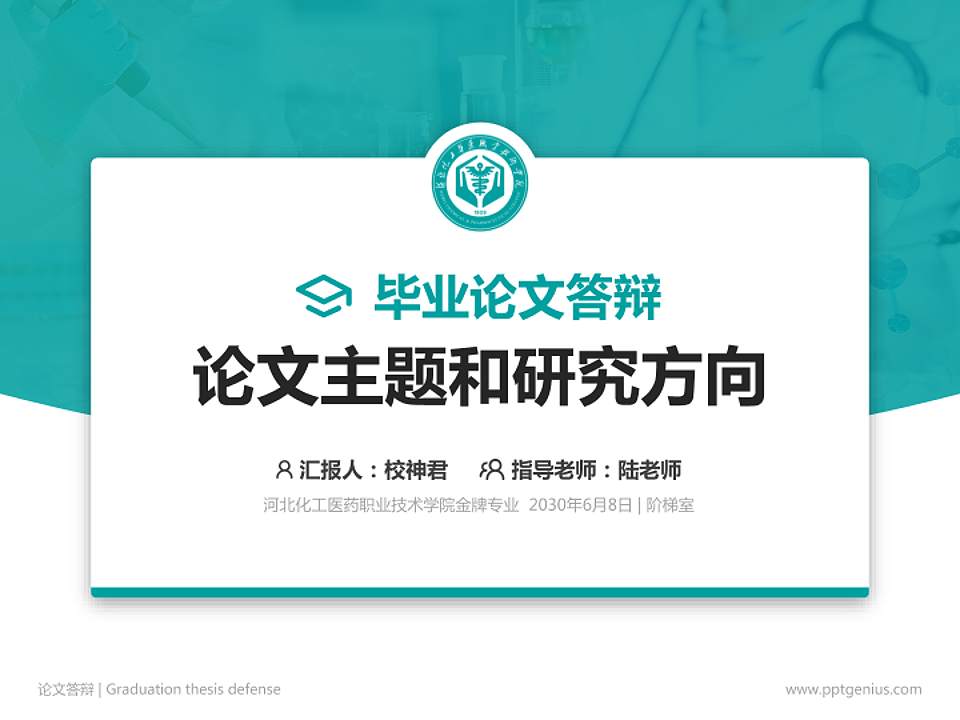 河北化工医药职业技术学院论文答辩标准PPT模板4:3格式PPT封面效果预览图