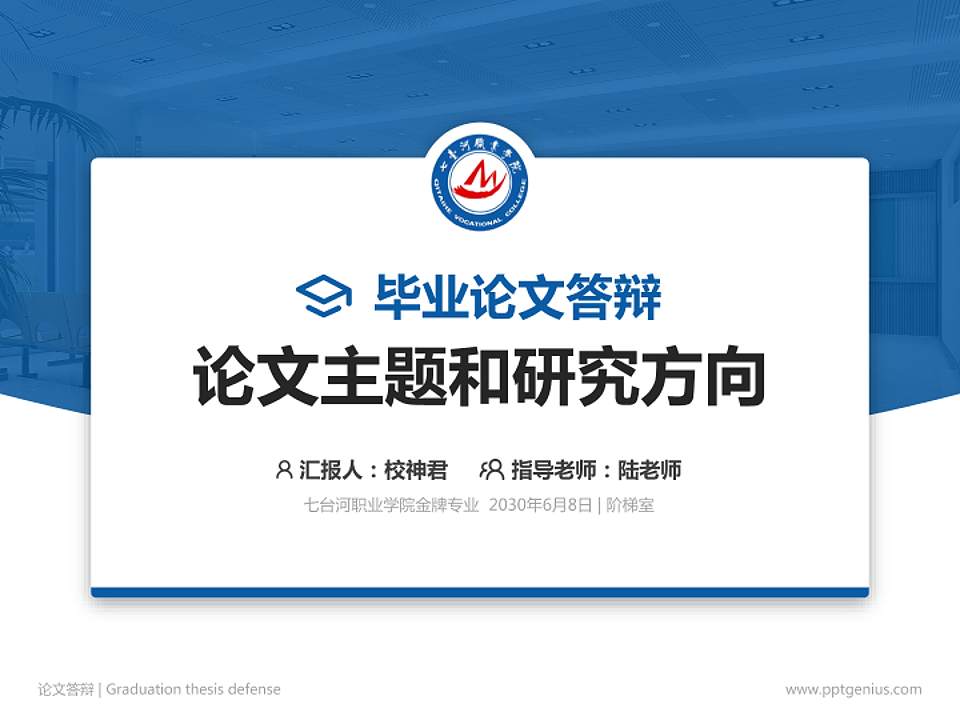 七台河职业学院论文答辩标准PPT模板4:3格式PPT封面效果预览图