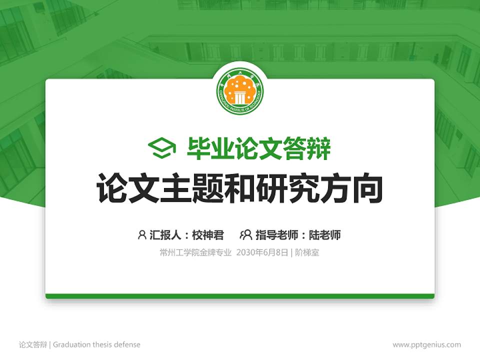 常州工学院论文答辩标准PPT模板4:3格式PPT封面效果预览图