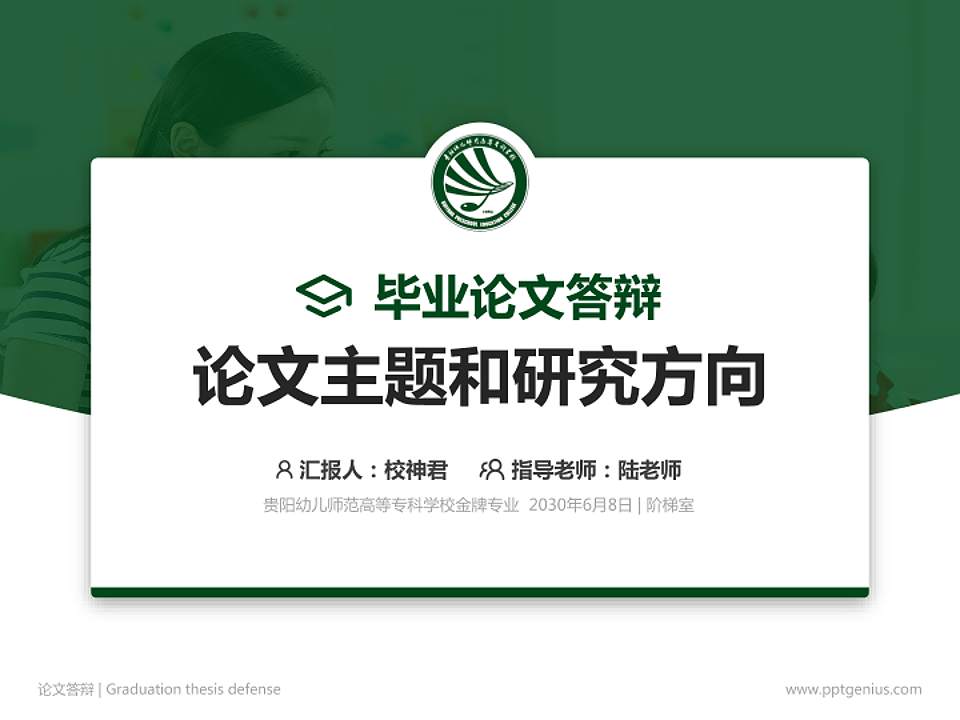 贵阳幼儿师范高等专科学校论文答辩标准PPT模板4:3格式PPT封面效果预览图