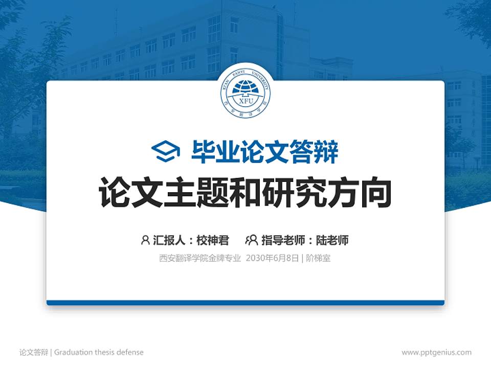 西安翻译学院论文答辩标准PPT模板4:3格式PPT封面效果预览图