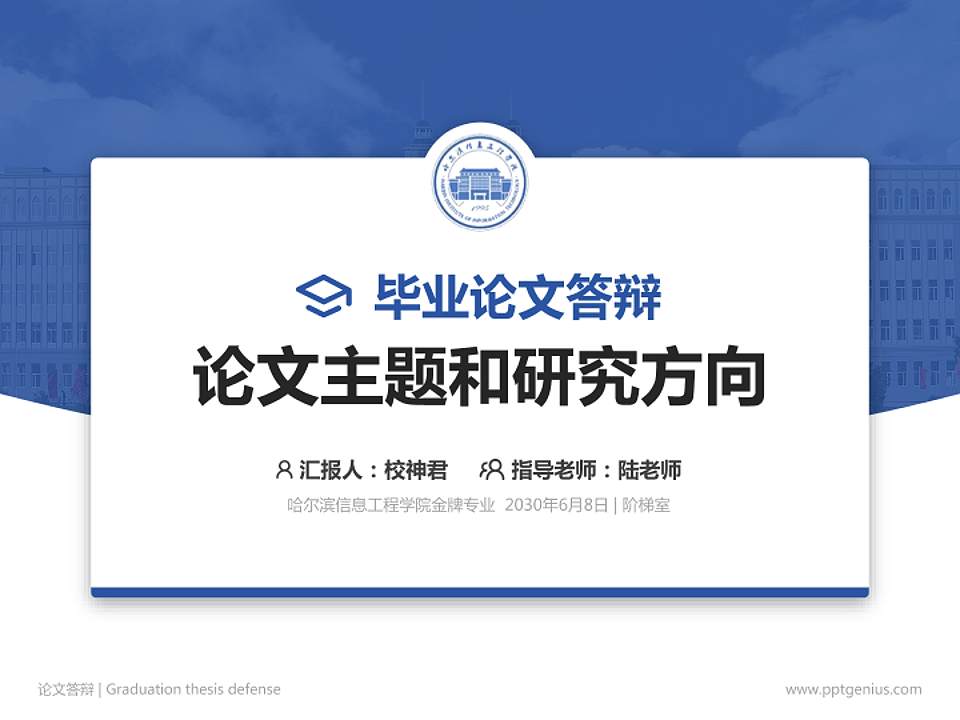 哈尔滨信息工程学院论文答辩标准PPT模板4:3格式PPT封面效果预览图
