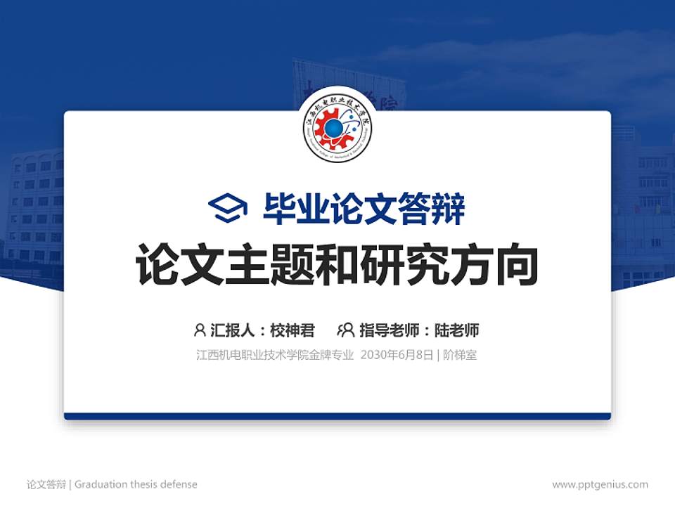 江西机电职业技术学院论文答辩标准PPT模板4:3格式PPT封面效果预览图