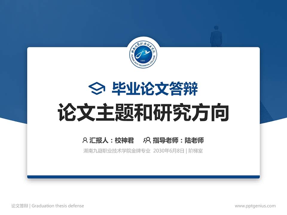 湖南九嶷职业技术学院论文答辩标准PPT模板4:3格式PPT封面效果预览图