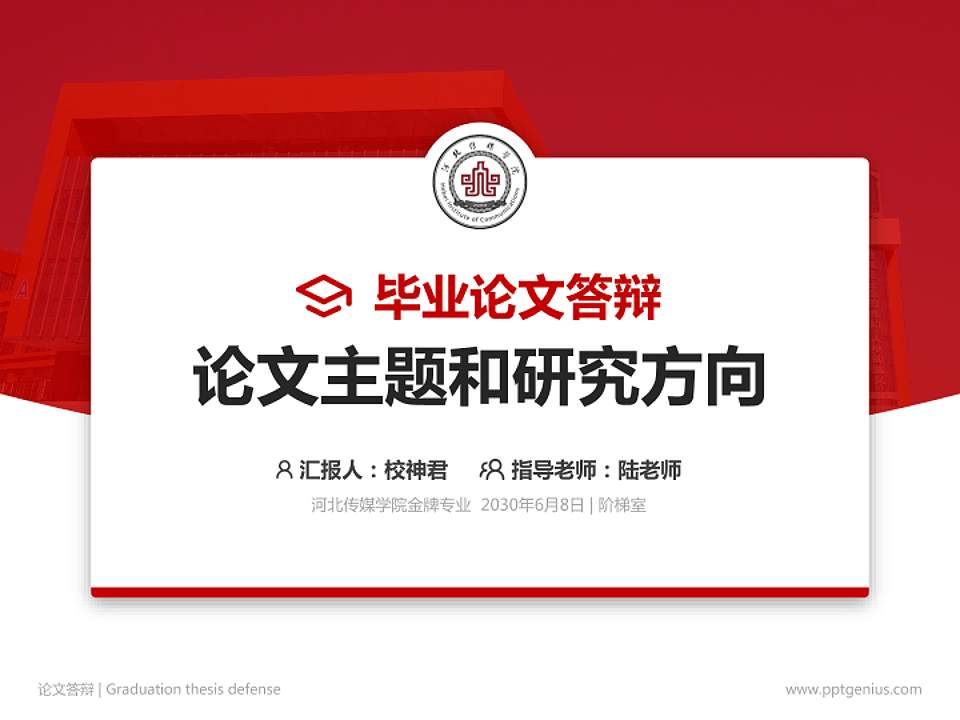 河北传媒学院论文答辩标准PPT模板4:3格式PPT封面效果预览图