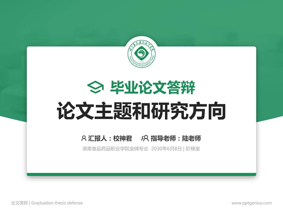 湖南食品药品职业学院论文答辩标准PPT模板4:3格式PPT封面效果预览图