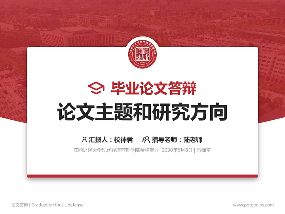 江西财经大学现代经济管理学院论文答辩标准PPT模板4:3格式PPT封面效果预览图