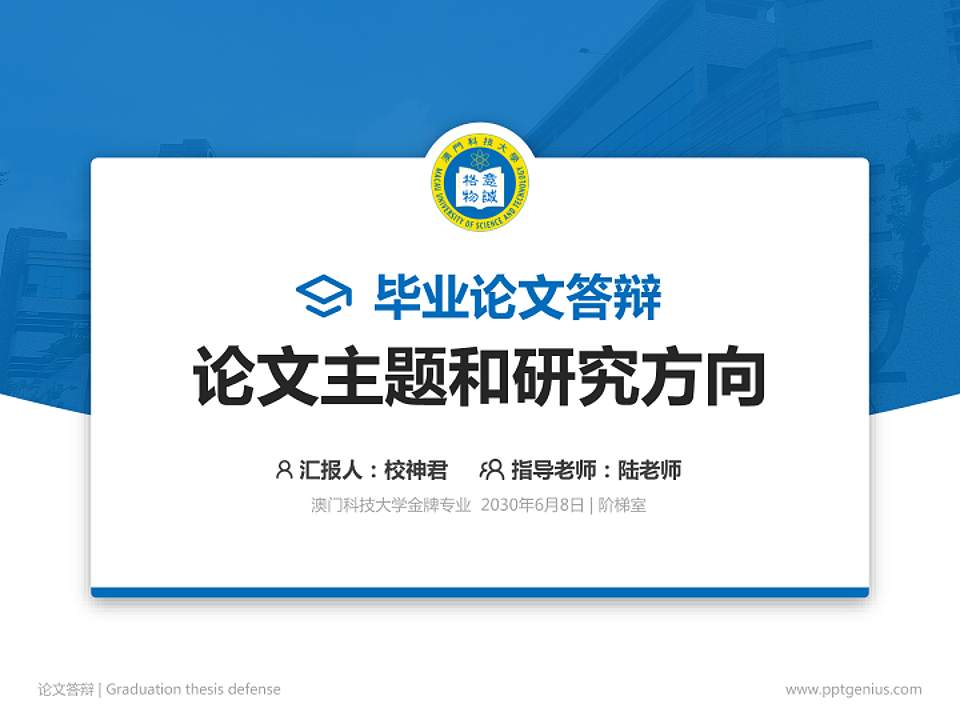 澳门科技大学论文答辩标准PPT模板4:3格式PPT封面效果预览图