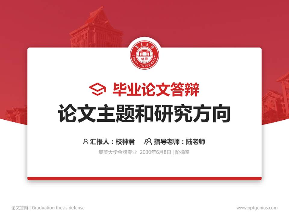 集美大学论文答辩标准PPT模板4:3格式PPT封面效果预览图