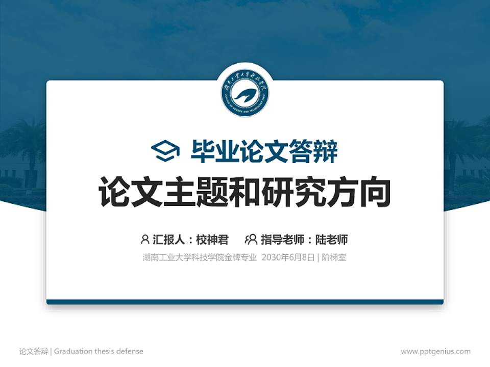 湖南工业大学科技学院论文答辩标准PPT模板4:3格式PPT封面效果预览图
