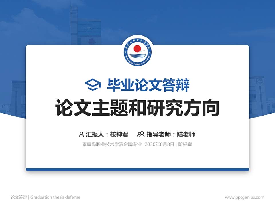 秦皇岛职业技术学院论文答辩标准PPT模板4:3格式PPT封面效果预览图