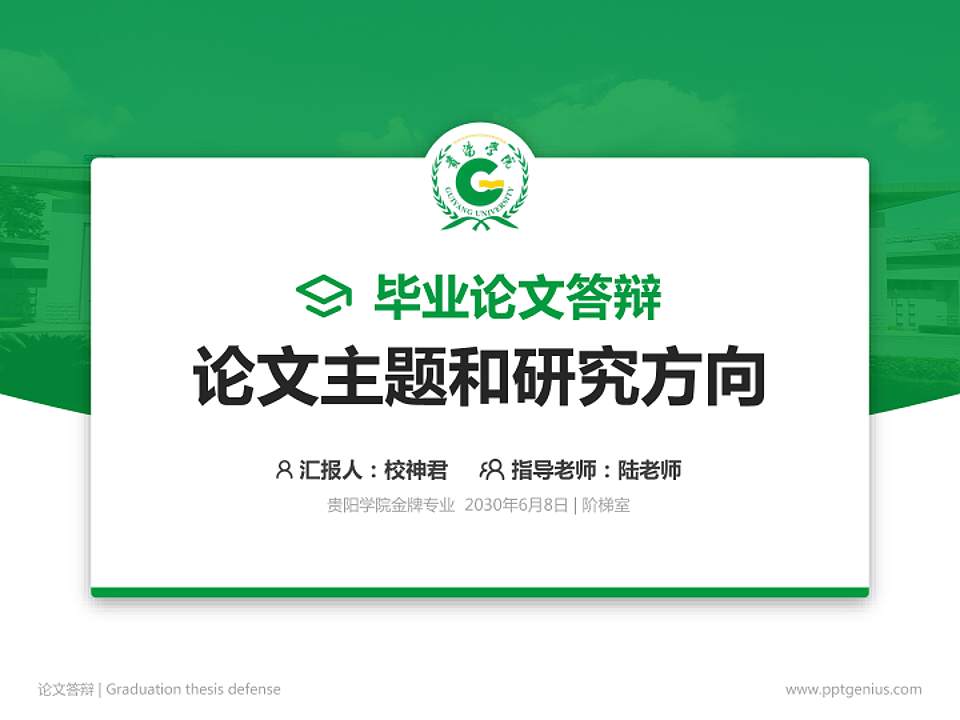 贵阳学院论文答辩标准PPT模板4:3格式PPT封面效果预览图
