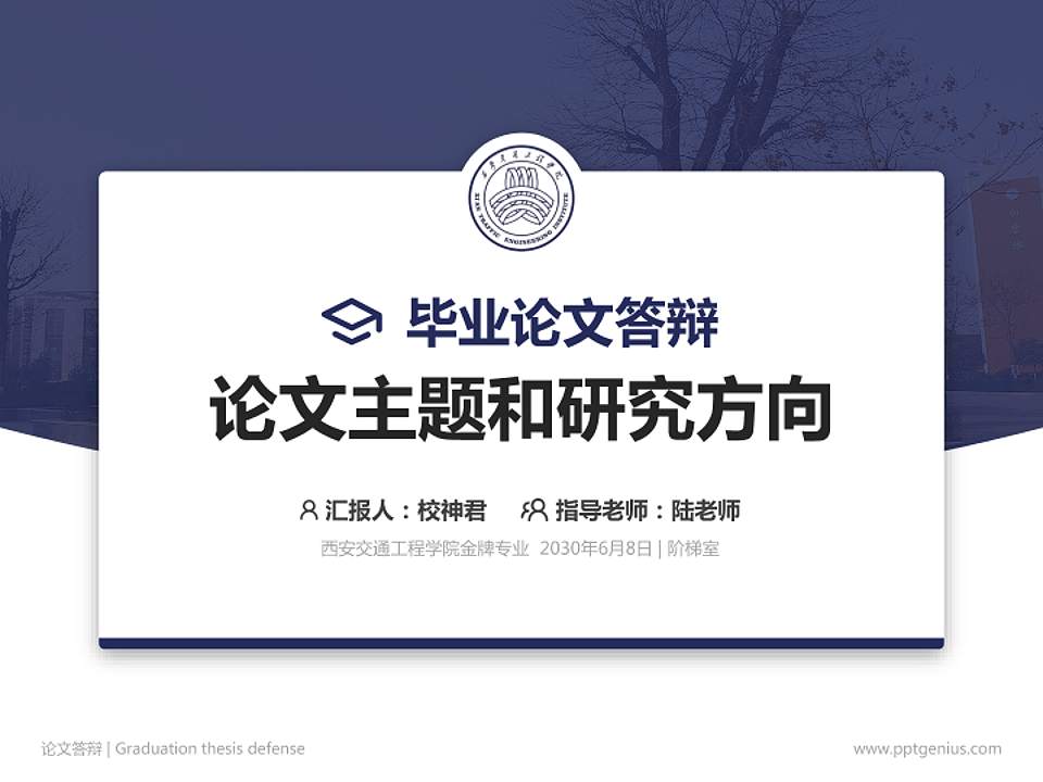 西安交通工程学院论文答辩标准PPT模板4:3格式PPT封面效果预览图