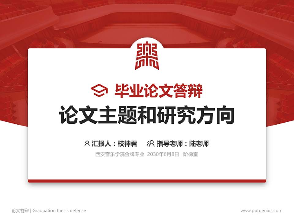 西安音乐学院论文答辩标准PPT模板4:3格式PPT封面效果预览图