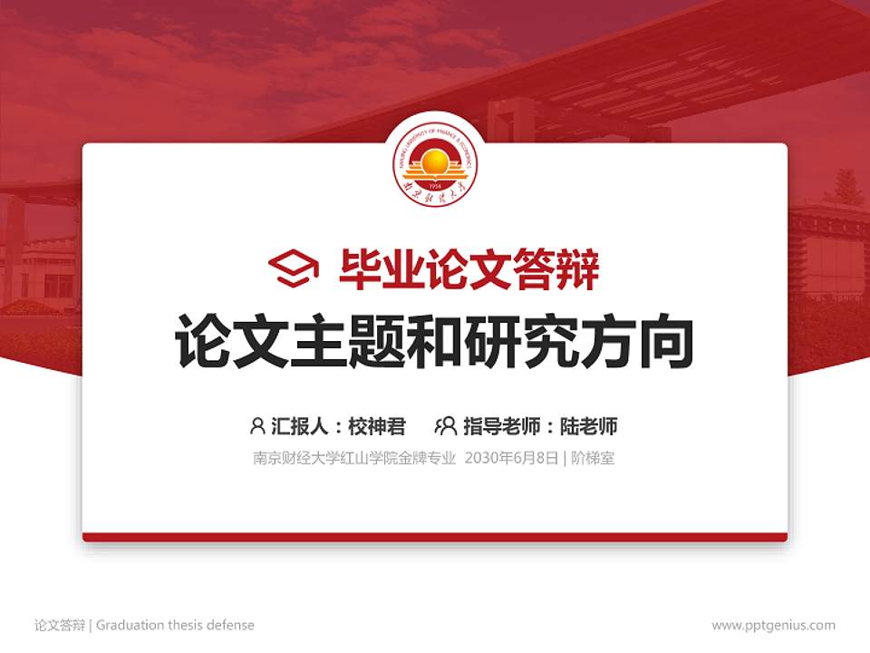 南京财经大学红山学院论文答辩标准PPT模板4:3格式PPT封面效果预览图