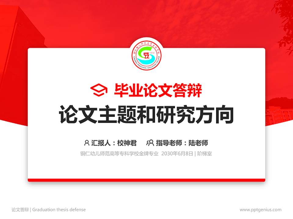 铜仁幼儿师范高等专科学校论文答辩标准PPT模板4:3格式PPT封面效果预览图
