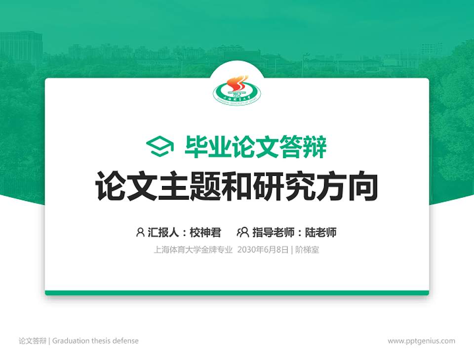 上海体育大学论文答辩标准PPT模板4:3格式PPT封面效果预览图