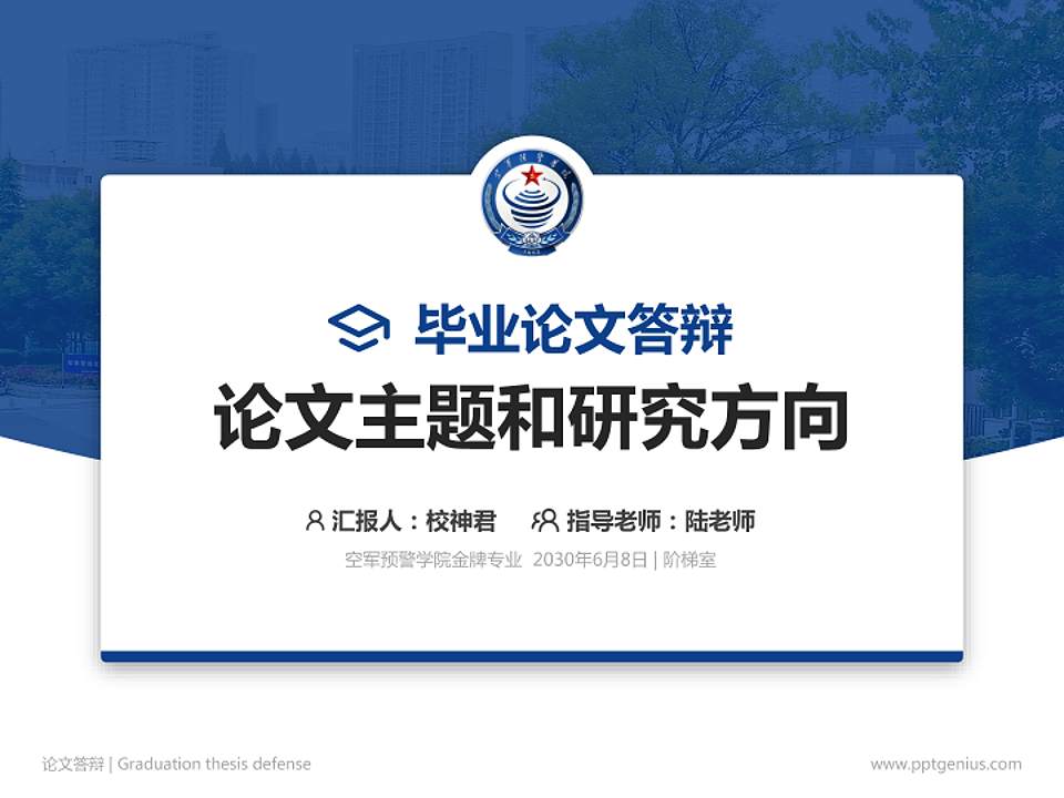空军预警学院论文答辩标准PPT模板4:3格式PPT封面效果预览图