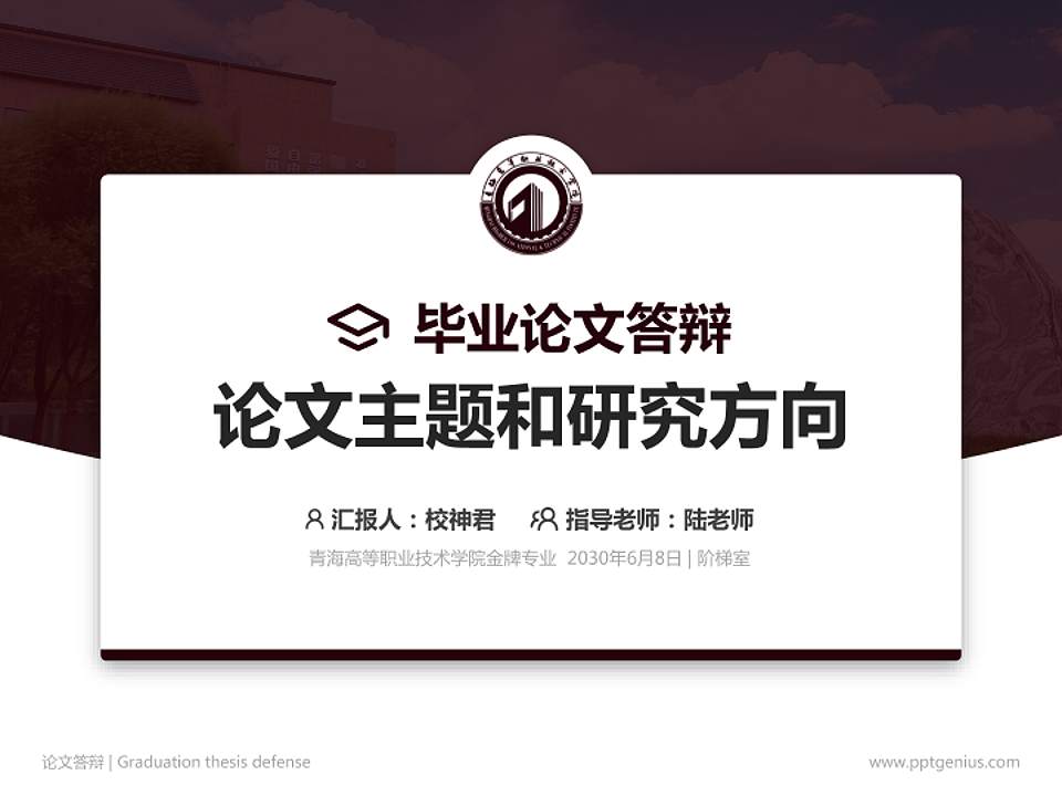 青海高等职业技术学院论文答辩标准PPT模板4:3格式PPT封面效果预览图