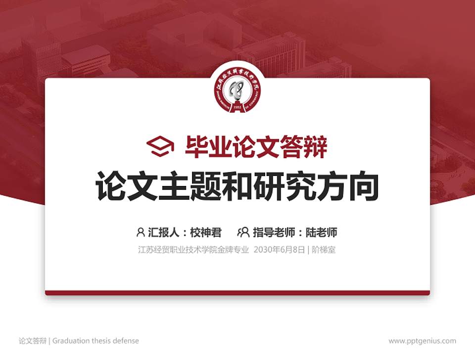 江苏经贸职业技术学院论文答辩标准PPT模板4:3格式PPT封面效果预览图