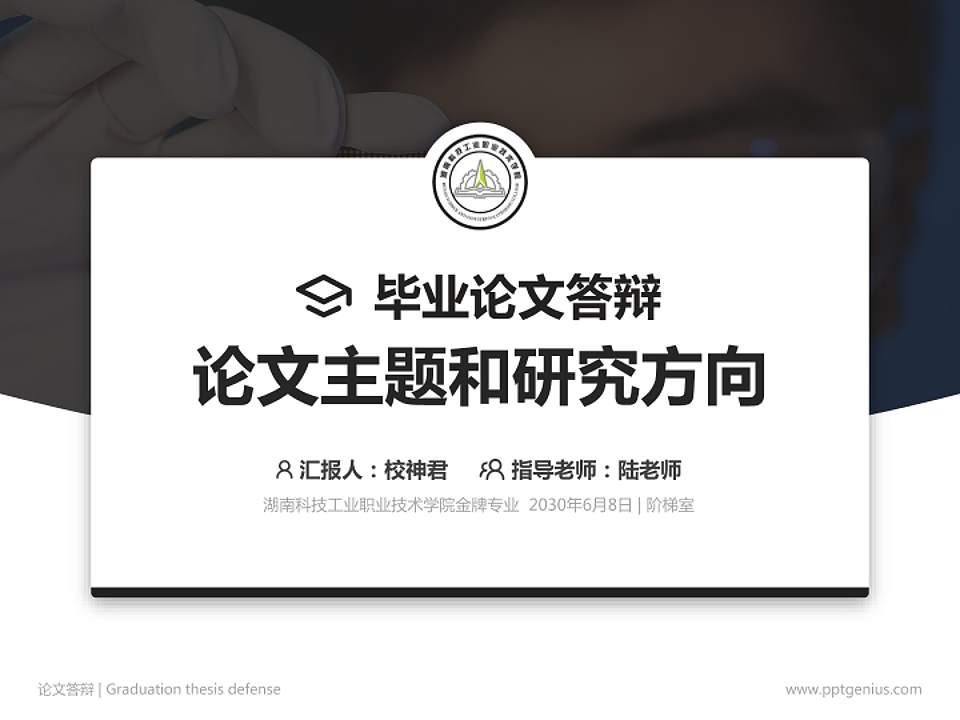 湖南科技工业职业技术学院论文答辩标准PPT模板4:3格式PPT封面效果预览图