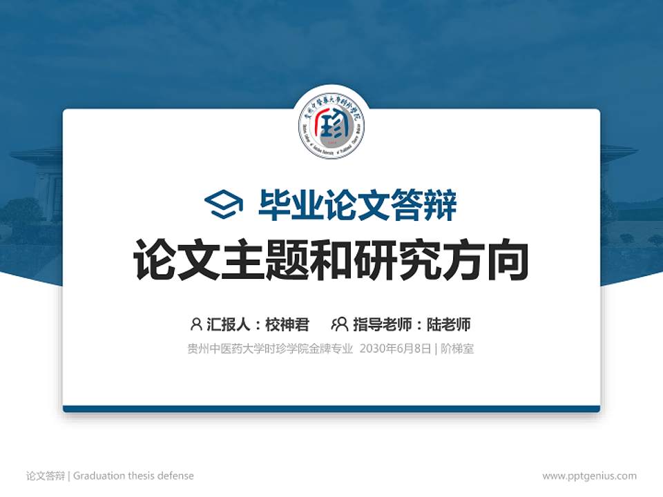 贵州中医药大学时珍学院论文答辩标准PPT模板4:3格式PPT封面效果预览图