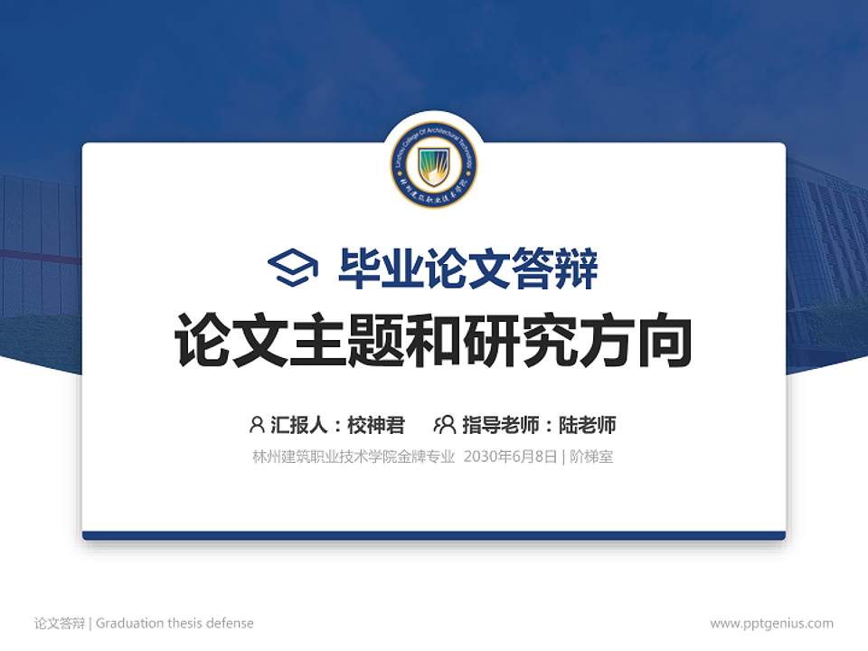 林州建筑职业技术学院论文答辩标准PPT模板4:3格式PPT封面效果预览图